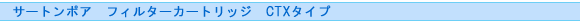 �T�[�g���|�A�@�t�B���^�[�J�[�g���b�W�@CTX�^�C�v